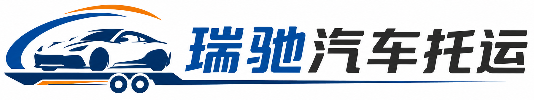 玄武区瑞驰｜汽车托运_轿车托运_私家车异地运车_新能源车辆托运